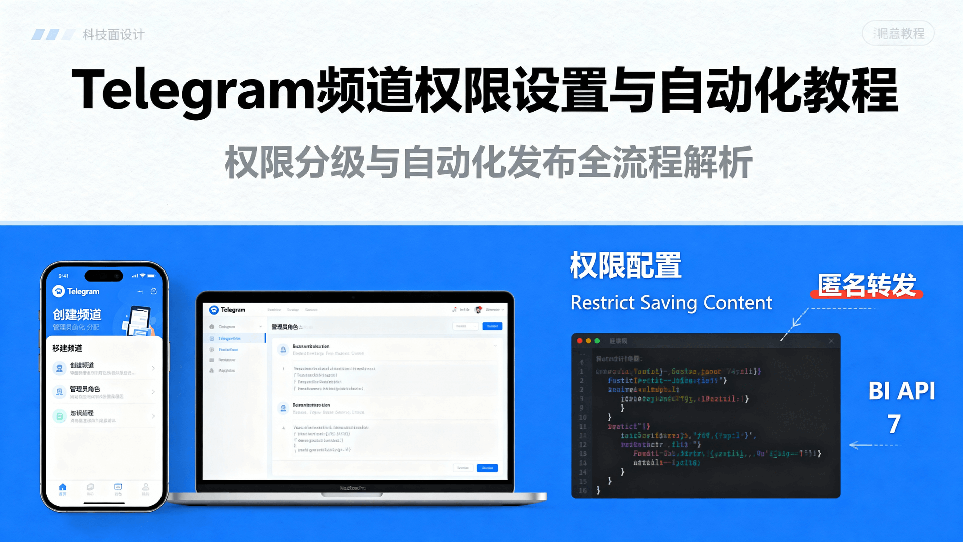 本文深入解析Telegram频道权限分级与自动化发布全流程，涵盖移动端与桌面端创建频道、管理员角色分配、Restrict Saving Content、匿名转发等细粒度权限配置，示范Bot API 7.0获取channel_post与edited_channel_post事件、定时发图、关键词评论、Stars打赏闭环，并提供灰度测试「强制评论」关闭后的互动替代方案与常见故障排查，帮助内容创作者与企