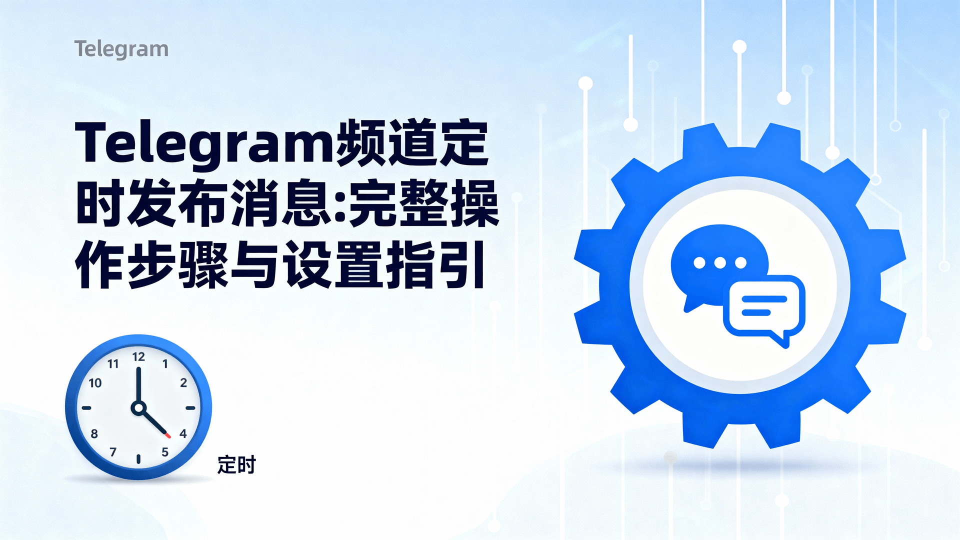 Telegram频道定时发布消息功能支持在iOS/Android/macOS/Windows/网页版全平台通过官方机器人或第三方服务设置精确到分钟的时间调度。本文基于2025年11月最新Bot API 7.0与频道2.0特性，提供图文版一键式操作步骤、多平台差异对照、Stars付费内容延迟发布技巧、常见卡单与「Restrict Saving Content」冲突排查，帮助创作者与运营者零代码完成跨