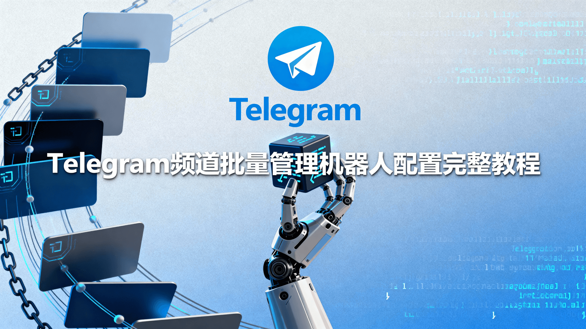 本文以2025年最新 Bot API 7.0 为基础，给出 Telegram 频道批量管理机器人配置完整教程，涵盖合规留存、最小权限授权、可审计日志与回退方案。通过对比官方机器人与第三方聚合工具，先帮你决策「该不该上机器人」，再按 Android / iOS / 桌面版差异直给最短配置路径，最后提供故障排查与性能观测方法，确保10万级订阅频道在日更200条、多人协同场景下仍满足数据留存与封号风险最