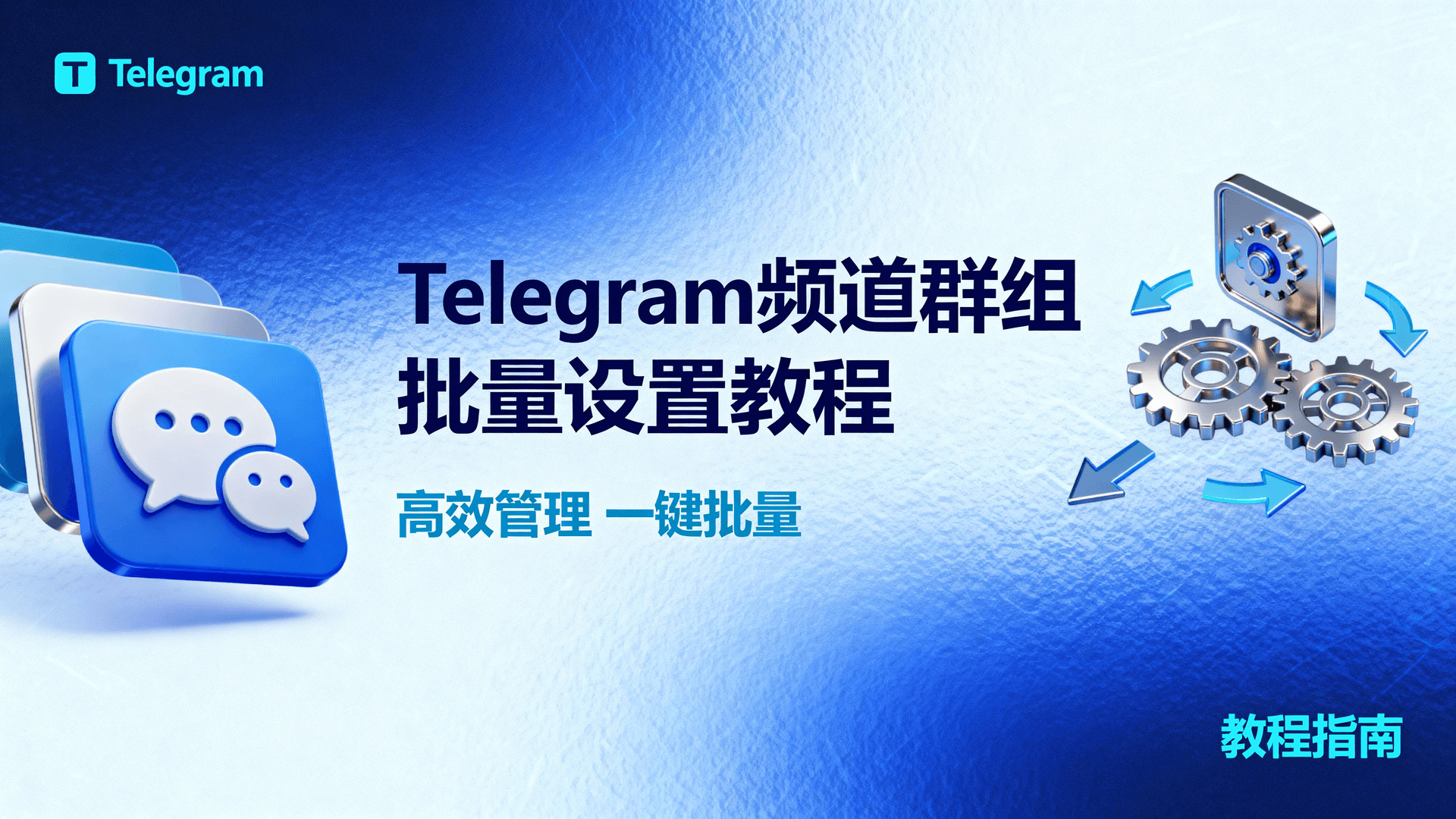 Telegram频道群组批量设置教程面向2025年10.12版，示范如何在Android、iOS、桌面端一次性修改20万人超级群组/无限订阅频道的权限、文件夹与机器人管理。文章给出最短路径、常见回退及取舍：先拆功能边界→映射跨国团队、媒体日更200条等场景→列最佳实践与故障排查，附「Restrict Saving Content」误开、Stars支付失败等例外处理，帮助运营者10分钟内完成百级别聊