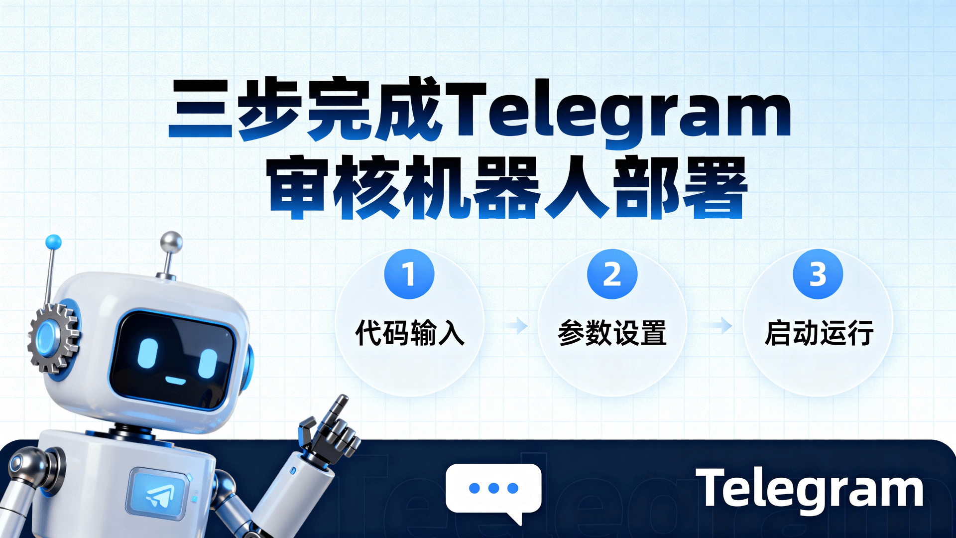本文给出2025年11月仍可直接复现的「Telegram审核机器人部署」完整流程：先选官方Bot API 7.0权限模型，再配三方开源审核模板，最后挂Webhook到VPS，全程只需改3处配置即可对20万人超级群做广告过滤、敏感词拦截与人工复审。附平台差异、回退方案与常见卡住点，避免Stars支付失败、频道评论关闭等副作用。