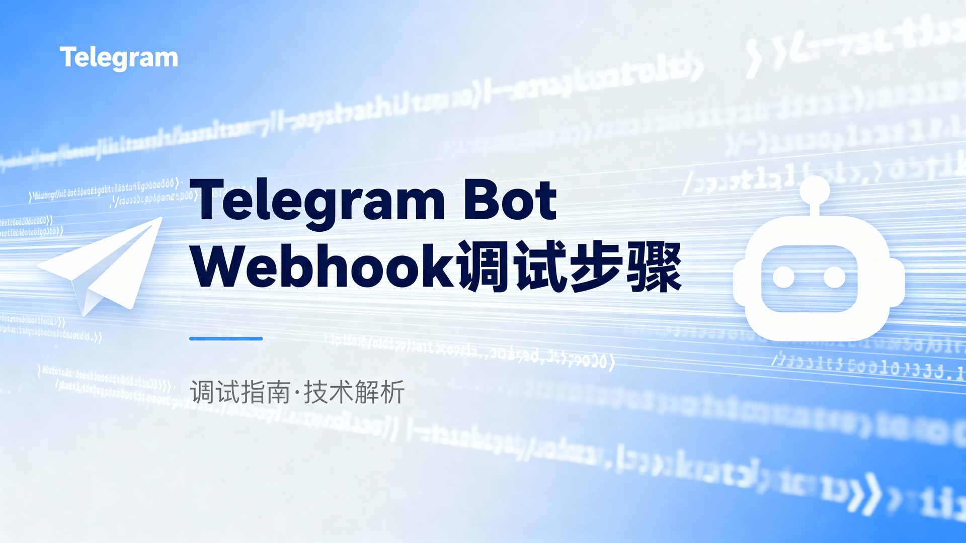 Telegram Bot Webhook调试步骤详解：从2025年最新Bot API 7.0出发，手把手演示如何设置HTTPS回传地址、验证TLS1.3指纹、解析update对象并记录日志，同时给出ngrok本地穿透、Cloudflare Tunnel双通道回退方案，帮助开发者在10分钟内完成端到端验证并规避常见40X/50X异常。