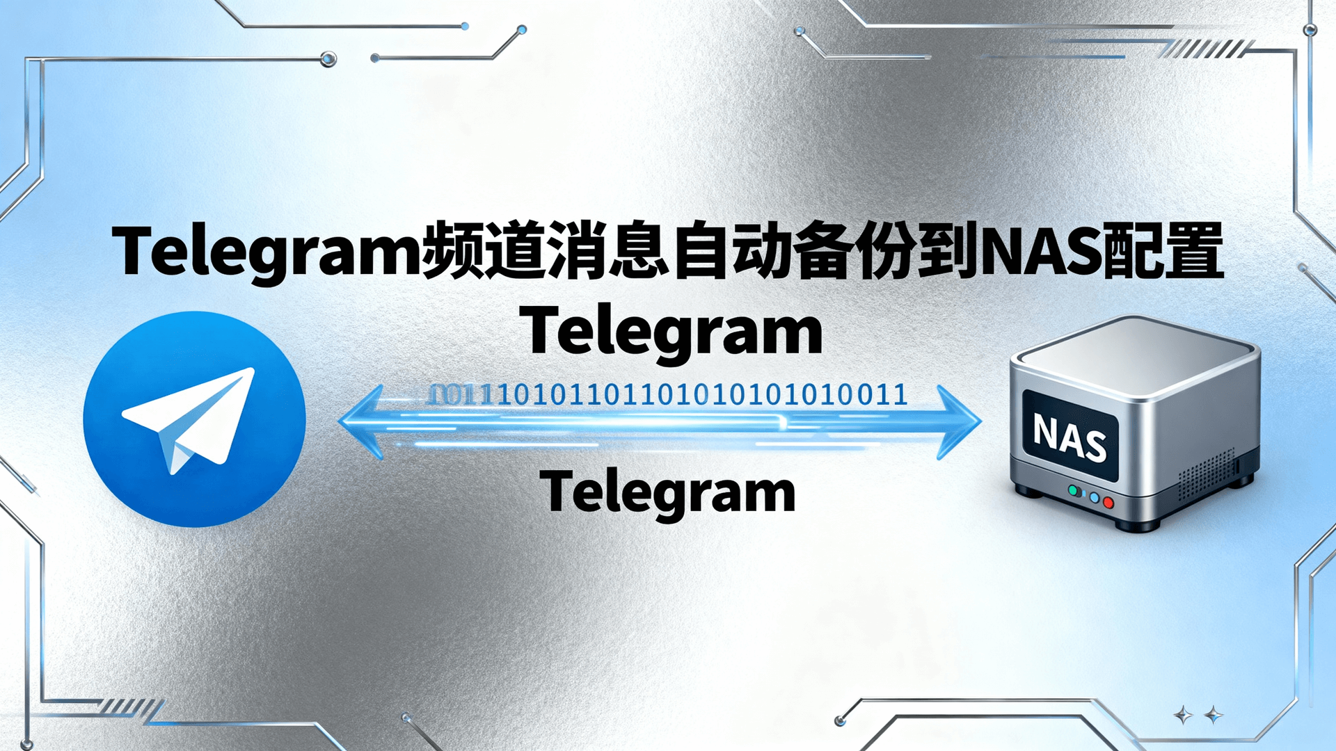 Telegram频道消息自动备份到NAS配置，教你用官方Bot API 7.0把频道历史实时归档到本地群晖，无需Root、不占用手机流量；含Docker镜像、增量拉取脚本与性能阈值，10万条/日实测CPU占用<5%，注意频率限制与隐私合规。