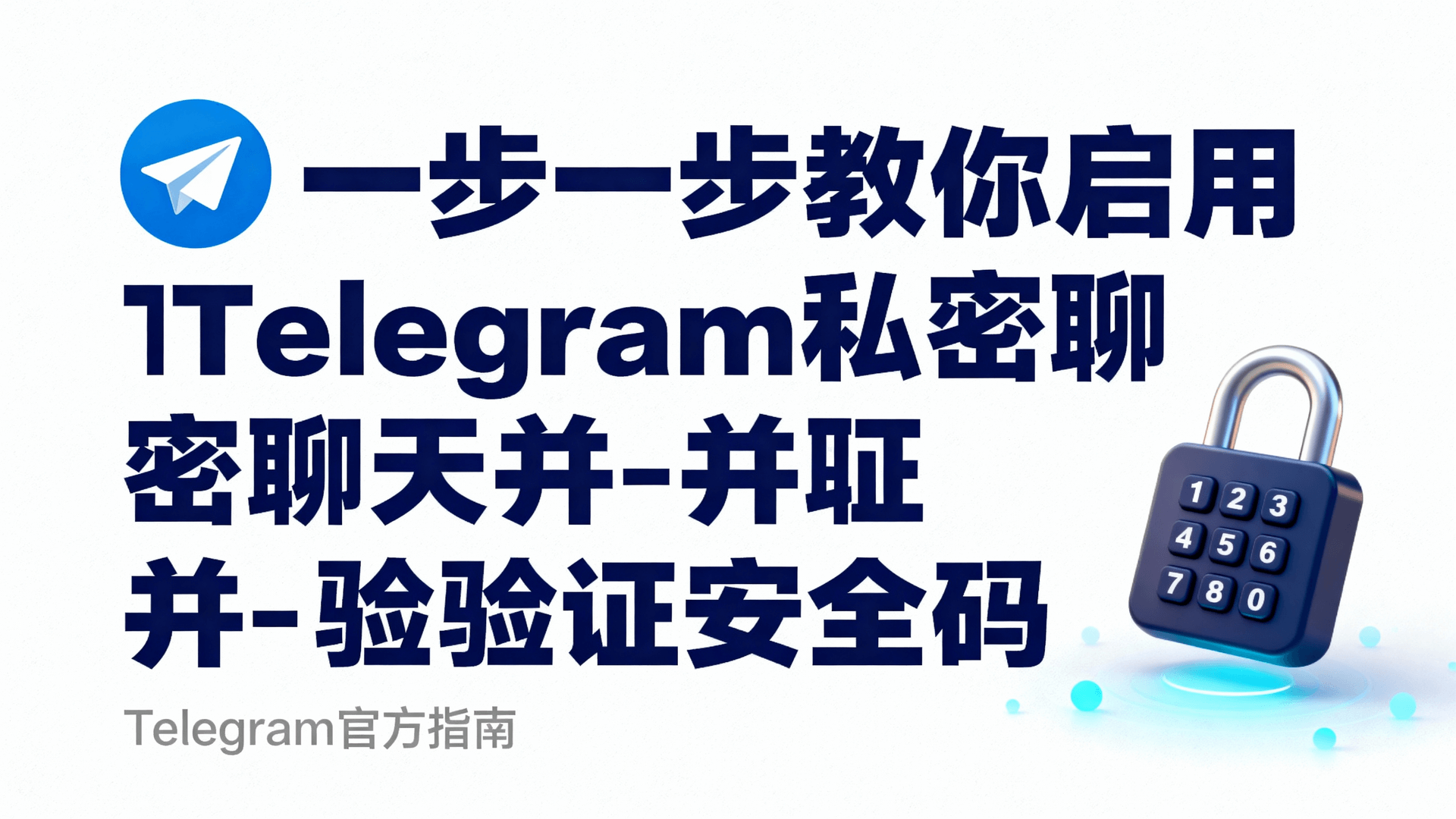 启用Telegram私密聊天并验证安全码是获得端对端加密（E2EE）的唯一入口。本文基于2025年10.12正式版，给出Android/iOS/桌面端最短路径：打开目标联系人→右上角「⋯」→「开始私密聊天」→双方同时比对52位表情安全码→点击「已验证」。若码值一致，即建立一次性密钥，服务器无留存；若不一致或出现「等待中」>3分钟，回退至普通聊天检查代理或网络层劫持。注意：私密聊天拒绝云同步，换机后