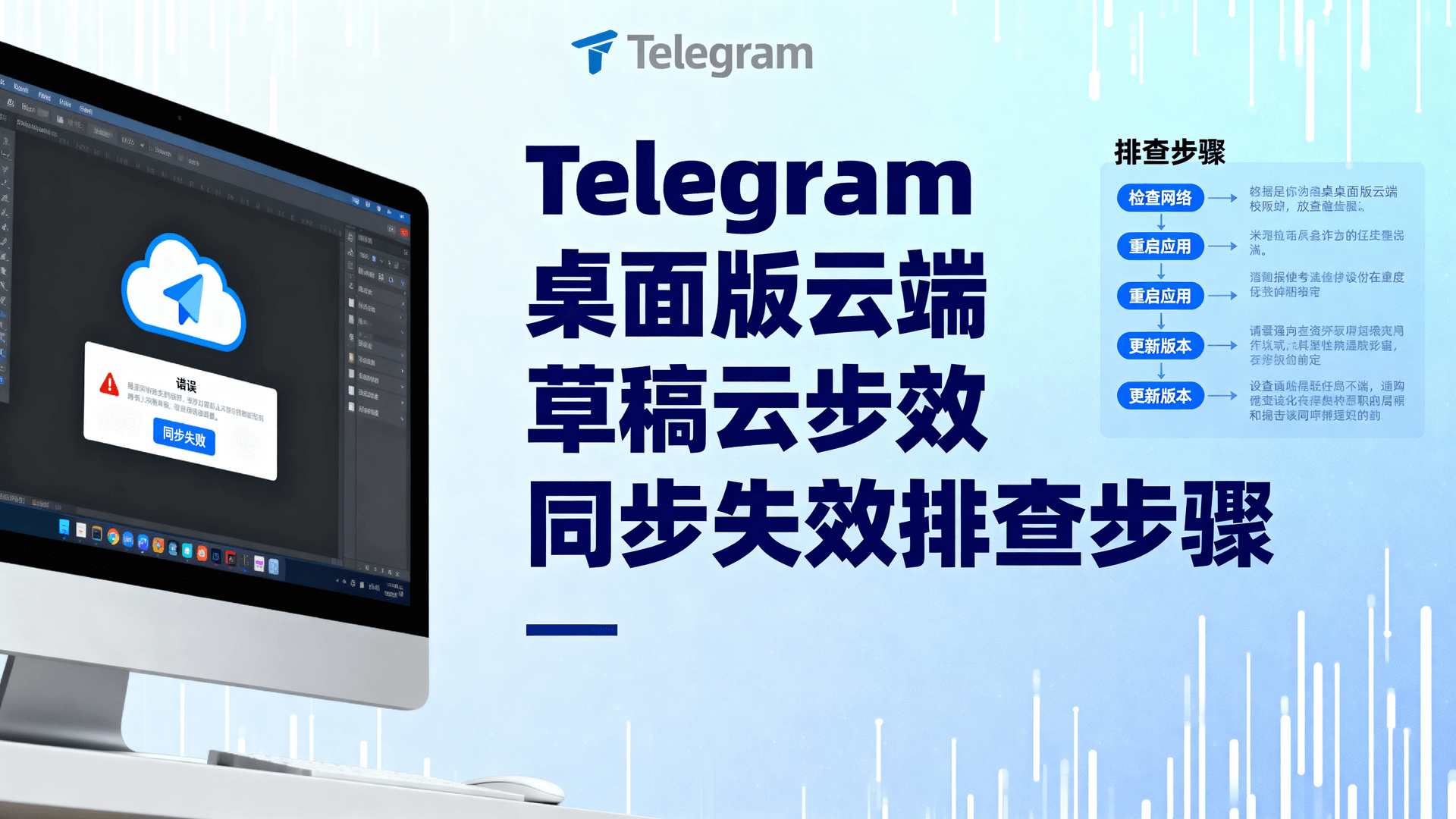 Telegram 桌面版云端草稿同步失效时，可依次检查网络层→本地缓存→账户多端冲突→版本兼容性，并按「关闭代理→清除 tdata/drafts 缓存→强制全同步→回滚版本」四步闭环排查，多数场景 3 分钟内恢复。