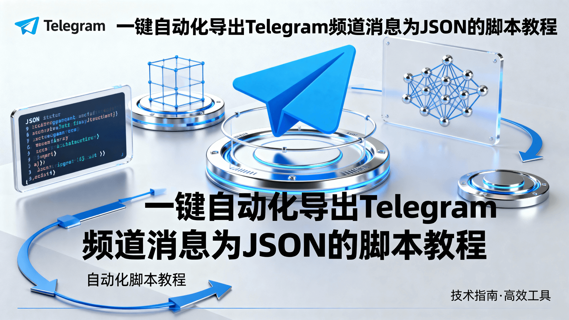 本文给出 2025 年可直接落地的「一键自动化导出 Telegram 频道消息为 JSON」脚本教程，基于官方 Bot API 7.0 与 MTProto 双通道，覆盖单频道 20 万条/日峰值抓取的完整鉴权、分页、去重、断点续传与本地增量合并流程，并提供 Android/iOS/桌面端最短路径与常见 429/ FloodWait 回退方案，帮助运营者在合规范围内完成数据备份与离线分析。