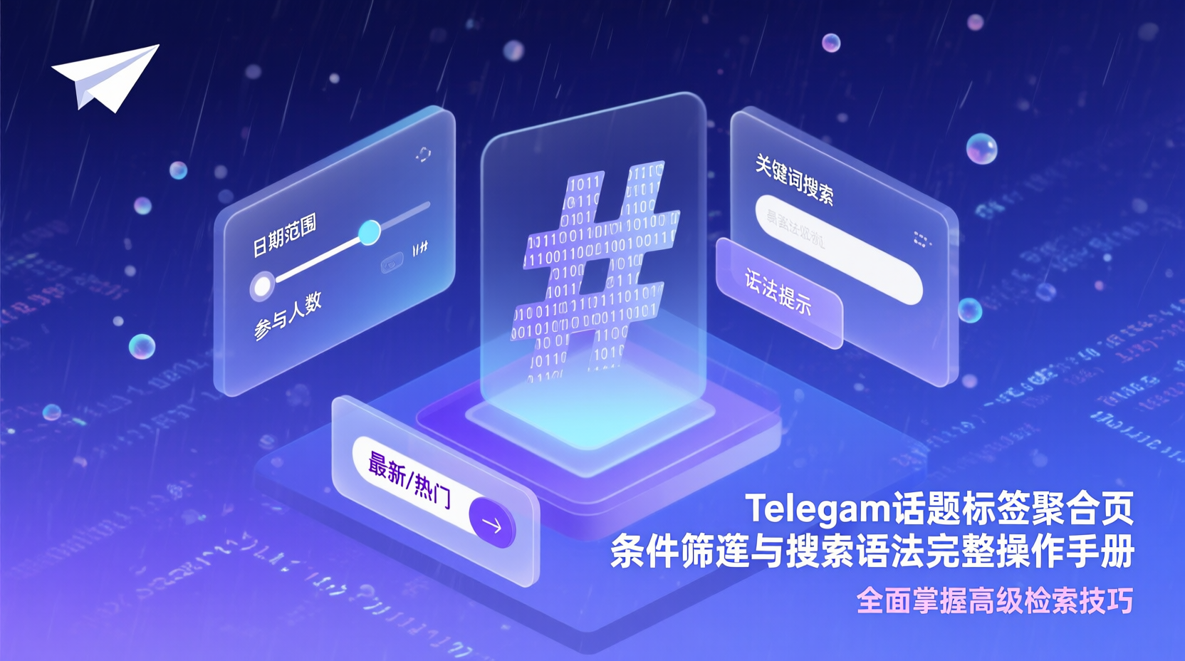 Telegram话题标签聚合页条件筛选与搜索语法完整操作手册，教你用2025年最新版客户端在频道、群组与私聊中精准过滤#标签内容。文章从运营者痛点切入，对比全局搜索、话题聚合页与机器人归档三种路径，给出Android/iOS/桌面端最短入口，拆解「#标签+from:+date:」等组合语法，并列出索引延迟、权限盲区与合规边界，帮助10万级日更频道在5秒内定位历史投票或媒体消息。