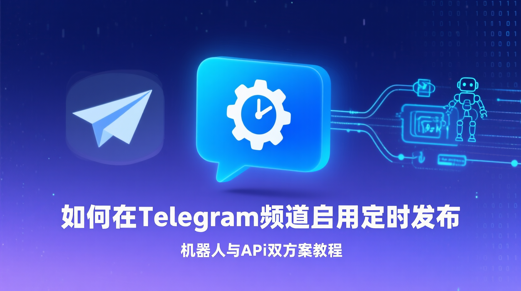 在 Telegram 频道启用定时发布，可借助官方 Bot API 的 scheduleDate 字段或第三方开源机器人，实现「零人工值守」的错峰推送。本文给出 2025 年最新 Android、iOS、桌面端最短入口，对比一次性脚本与常驻机器人的性能与成本阈值，并提供可复现的故障排查清单，帮助你避开频率上限、时区漂移与权限过开等常见坑。