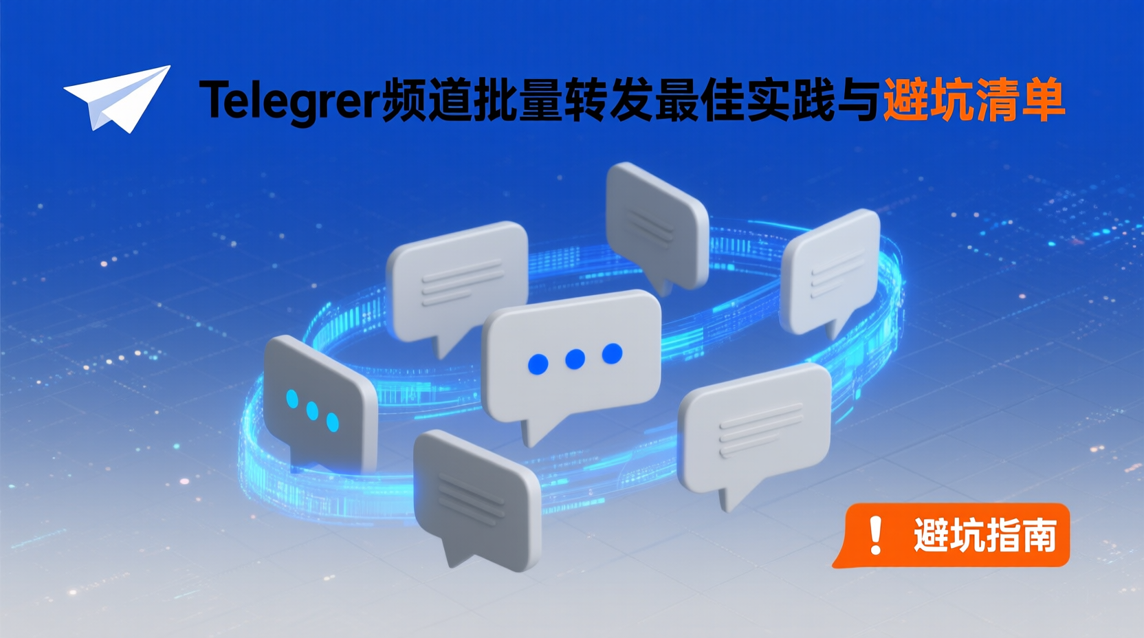 Telegram 频道批量转发是将多条消息一次性分发至多个频道的高效手段，2025 年客户端仍沿用「多选→转发」交互，但受限于云端速率、频道权限与合规标记，需提前评估 API 配额与内容版权。本文给出跨平台最短路径、速率观测方法与常见「限流 429」「版权 Strike」避坑清单，帮助管理员在合规前提下完成万级订阅的内容同步。