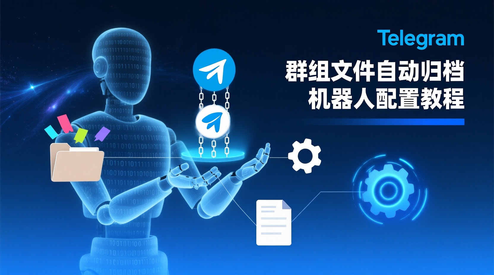 本教程聚焦「Telegram群组文件自动归档机器人配置」的合规与可审计落地：先厘清归档边界、再给出2025年主流第三方机器人最短接入路径，最后提供权限最小化、回退与观测方法，帮助管理员在万人群日更200条、文件混合场景下，兼顾留存、性能与隐私。